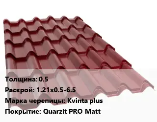 Металлочерепица 0.5 1.21х0.5-6.5 Марка: Kvinta plus Покрытие:Quarzit PRO Matt